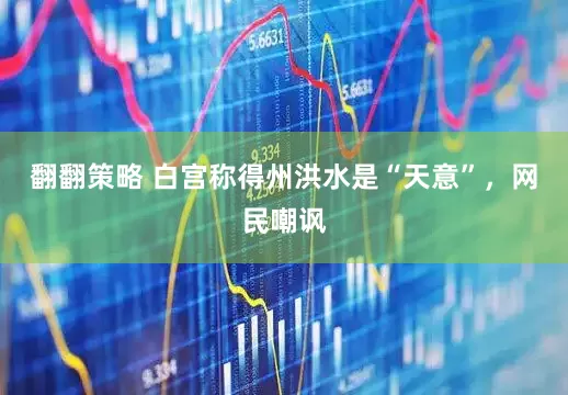 翻翻策略 白宫称得州洪水是“天意”，网民嘲讽